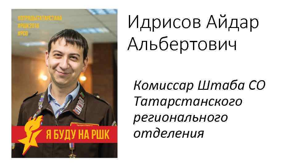 Идрисов Айдар Альбертович Комиссар Штаба СО Татарстанского регионального отделения 