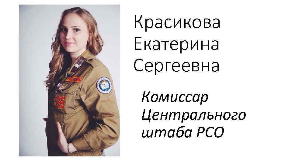 Красикова Екатерина Сергеевна Комиссар Центрального штаба РСО 