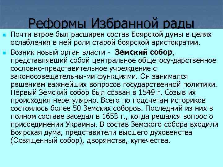 Реформы Избранной рады n n Почти втрое был расширен состав Боярской думы в целях
