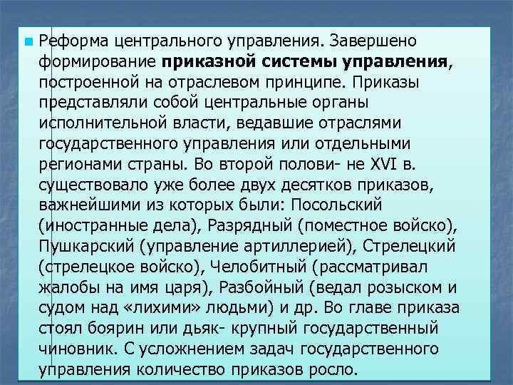 В чем заключалась реформа органов центрального. Формирование приказной системы. Формирование приказной системы управления. Что такое приказы (приказная система). Приказная система управления.