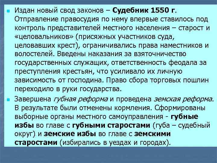 n n Издан новый свод законов – Судебник 1550 г. Отправление правосудия по нему
