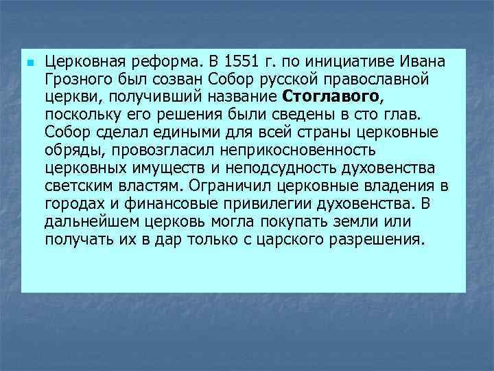 n Церковная реформа. В 1551 г. по инициативе Ивана Грозного был созван Собор русской