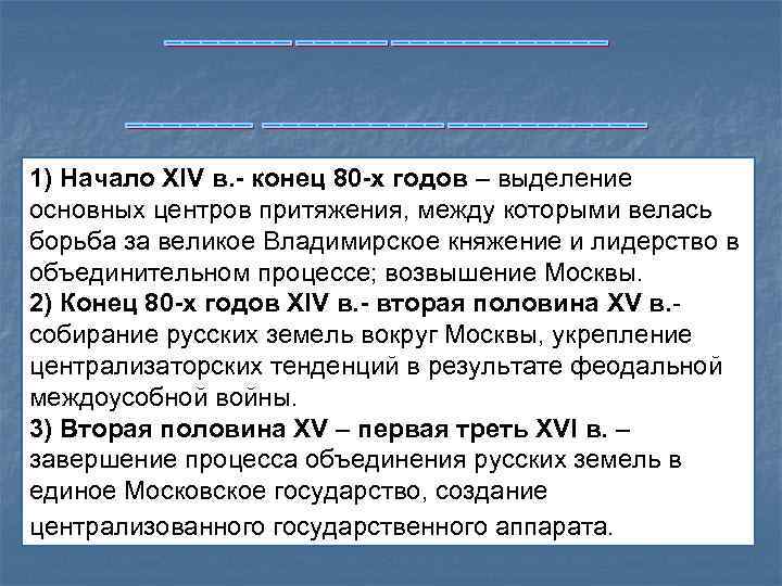 1) Начало XIV в. - конец 80 -х годов – выделение основных центров притяжения,