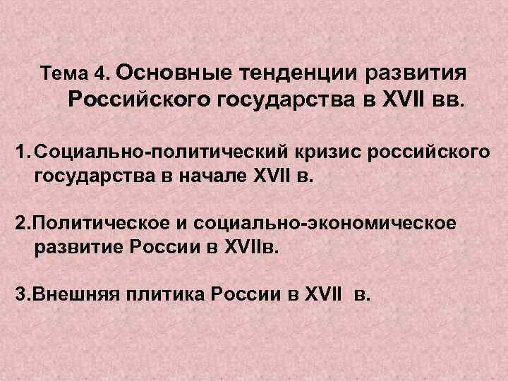 Каковы тенденции развития. Основные тенденции развития России. Тенденции развития государственности. Основные тенденции развития государства. Тенденции развития российского государства.