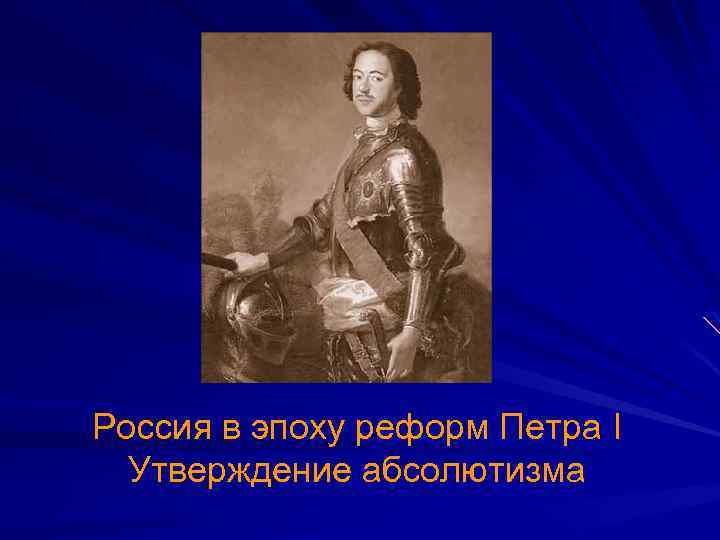 Россия в эпоху реформ Петра I Утверждение абсолютизма 