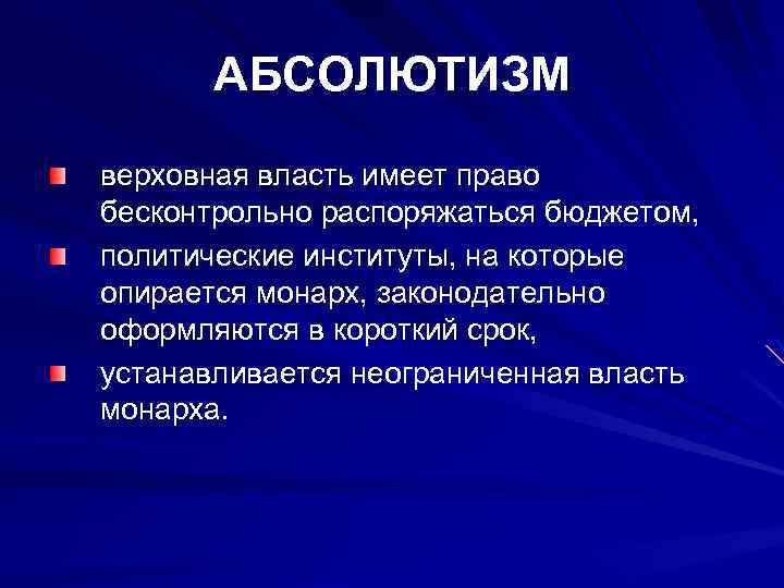 АБСОЛЮТИЗМ верховная власть имеет право бесконтрольно распоряжаться бюджетом, политические институты, на которые опирается монарх,