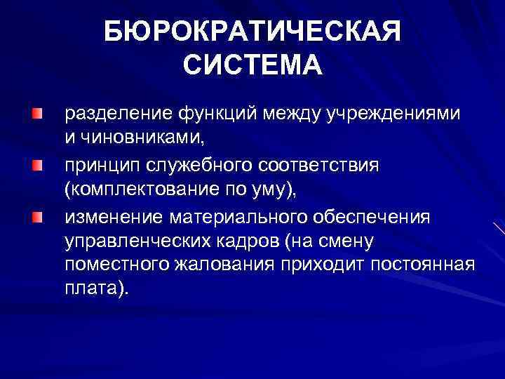 БЮРОКРАТИЧЕСКАЯ СИСТЕМА разделение функций между учреждениями и чиновниками, принцип служебного соответствия (комплектование по уму),