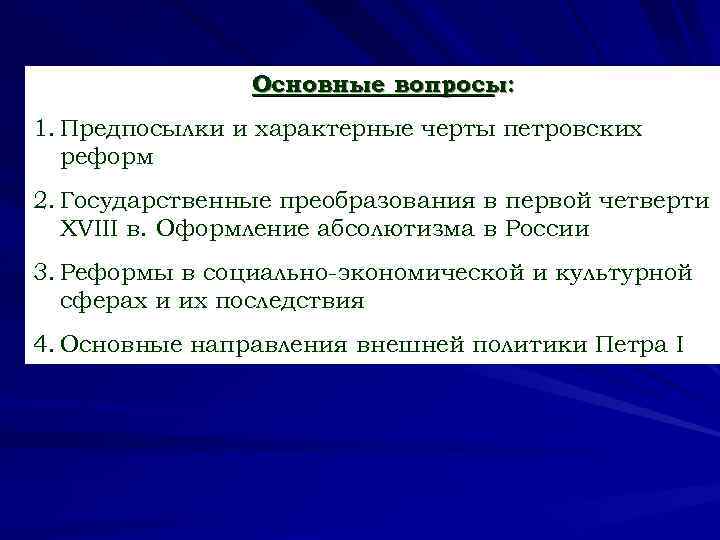Основные вопросы: 1. Предпосылки и характерные черты петровских реформ 2. Государственные преобразования в первой