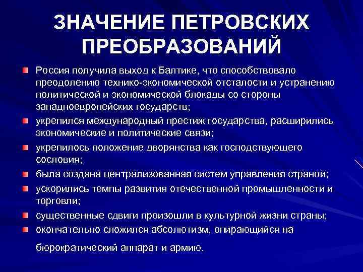 ЗНАЧЕНИЕ ПЕТРОВСКИХ ПРЕОБРАЗОВАНИЙ Россия получила выход к Балтике, что способствовало преодолению технико-экономической отсталости и