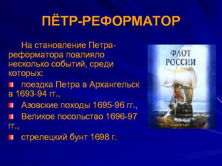 ПЁТР-РЕФОРМАТОР На становление Петрареформатора повлияло несколько событий, среди которых: поездка Петра в Архангельск в