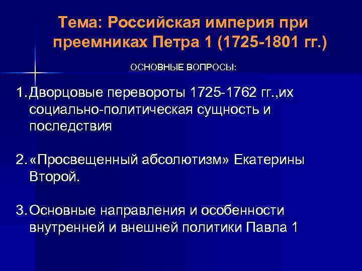 Тема: Российская империя при преемниках Петра 1 (1725 -1801 гг. ) ОСНОВНЫЕ ВОПРОСЫ: 1.