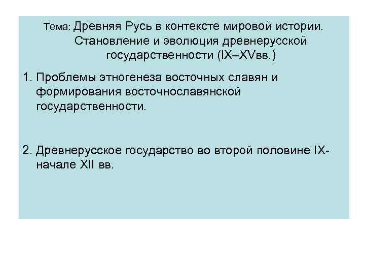 Тема: Древняя Русь в контексте мировой истории. Становление и эволюция древнерусской государственности (IX–XVвв. )