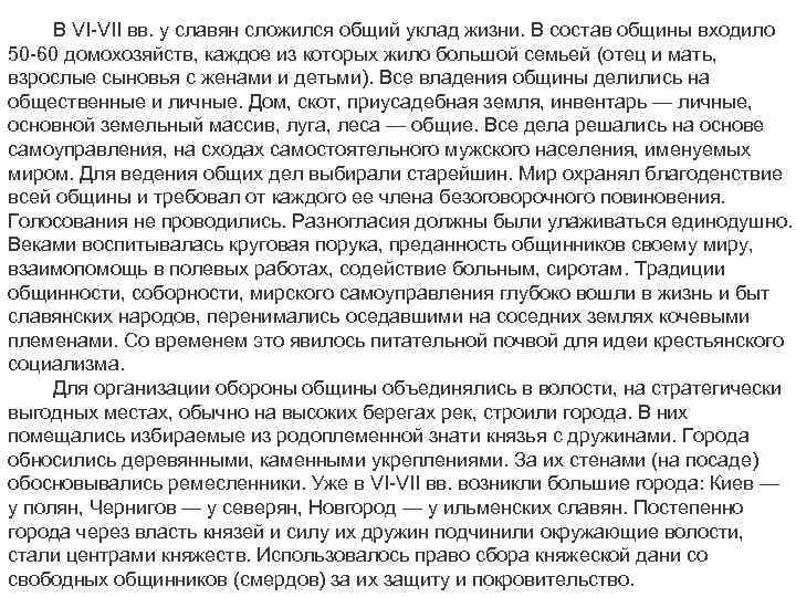  В VI VII вв. у славян сложился общий уклад жизни. В состав общины