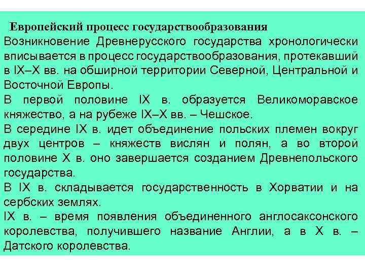 Европейский процесс государствообразования Возникновение Древнерусского государства хронологически вписывается в процесс государствообразования, протекавший в IX–X