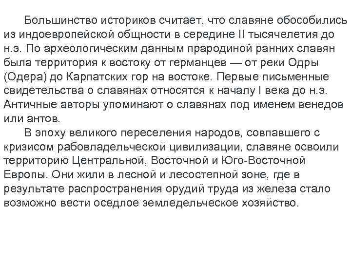  Большинство историков считает, что славяне обособились из индоевропейской общности в середине II тысячелетия