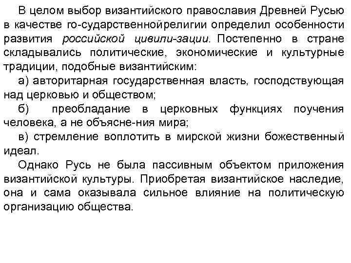 В целом выбор византийского православия Древней Русью в качестве го сударственной елигии определил особенности