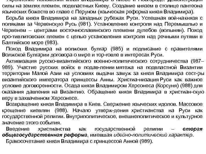 Укрепление положения князя Владимира в Киеве и Новгороде. Демонстрация силы на землях племен, подвластных