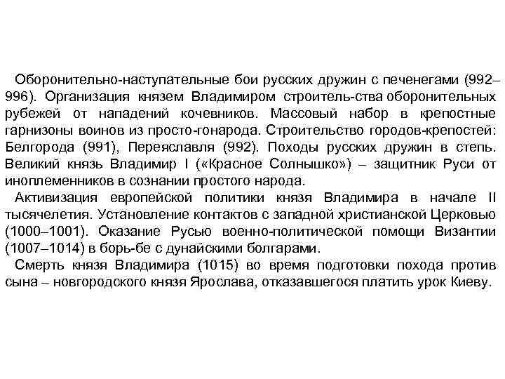 Оборонительно наступательные бои русских дружин с печенегами (992– 996). Организация князем Владимиром строитель ства