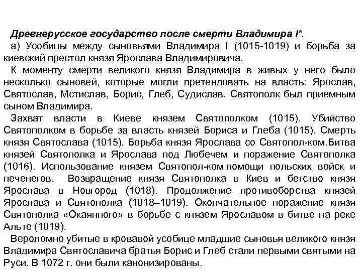 Древнерусское государство после смерти Владимира I*. а) Усобицы между сыновьями Владимира I (1015 1019)