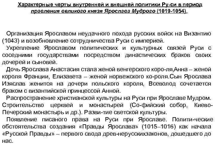 Характерные черты внутренней и внешней политики Ру си в период правления великого князя Ярослава