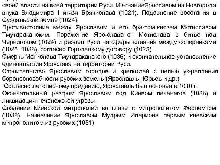 своей власти на всей территории Руси. Из гнание рославом из Новгорода Я внука Владимира