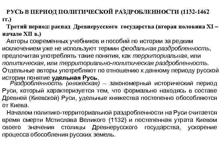 РУСЬ В ПЕРИОД ПОЛИТИЧЕСКОЙ РАЗДРОБЛЕННОСТИ (1132 -1462 гг. ) Третий период: распад Древнерусского государства