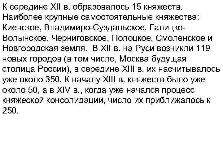 К середине XII в. образовалось 15 княжеств. Наиболее крупные самостоятельные княжества: Киевское, Владимиро Суздальское,