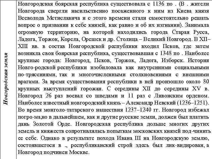 Новгородская земля Новгородская боярская республика существовала с 1136 по . (В . жители Новгорода