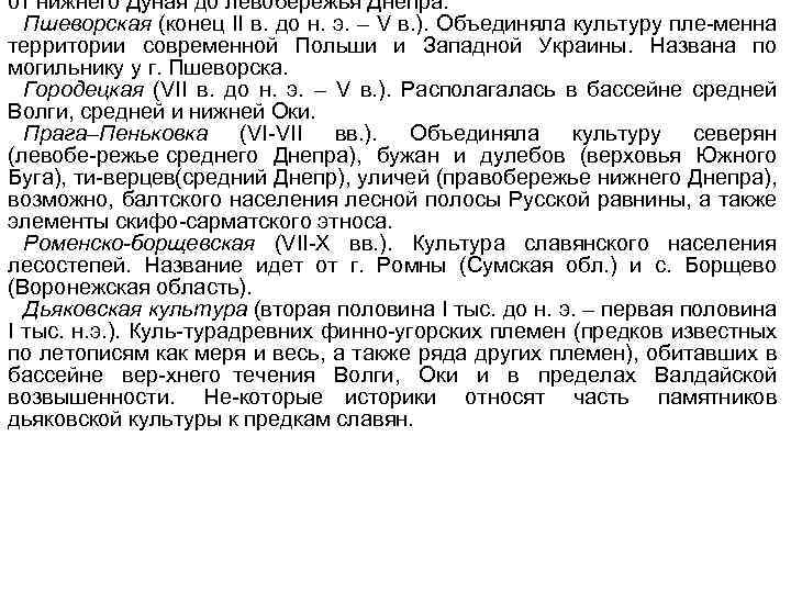 от нижнего Дуная до левобережья Днепра. Пшеворская (конец II в. до н. э. –