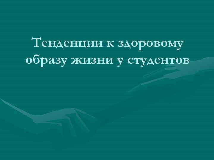 Тенденции к здоровому образу жизни у студентов 