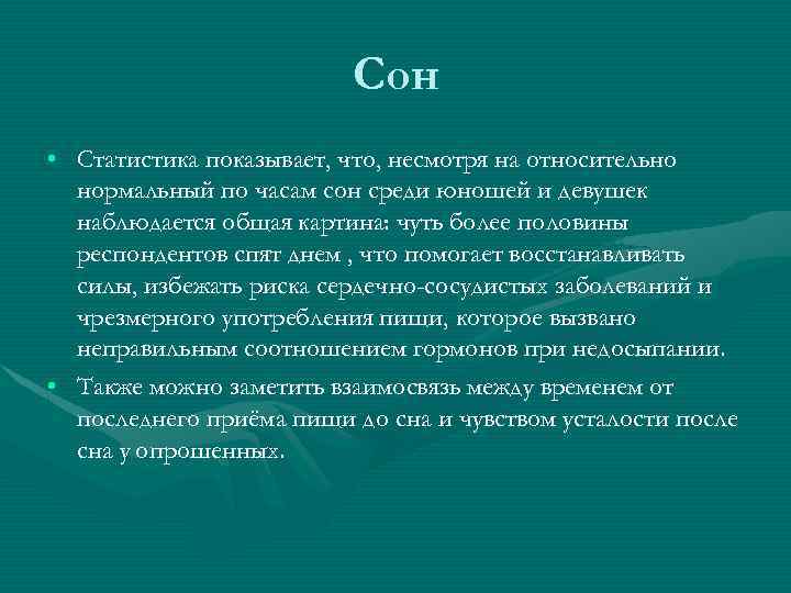 Сон • Статистика показывает, что, несмотря на относительно нормальный по часам сон среди юношей