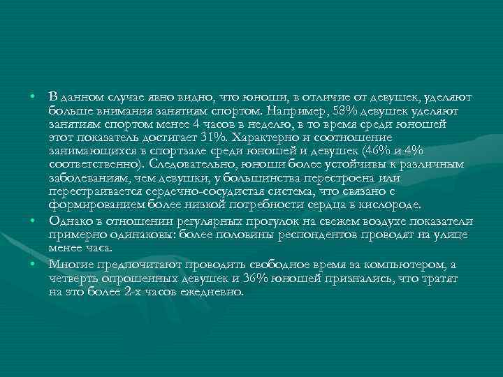  • В данном случае явно видно, что юноши, в отличие от девушек, уделяют