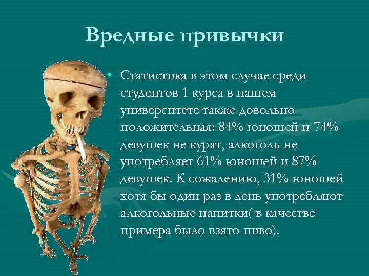 Вредные привычки • Статистика в этом случае среди студентов 1 курса в нашем университете