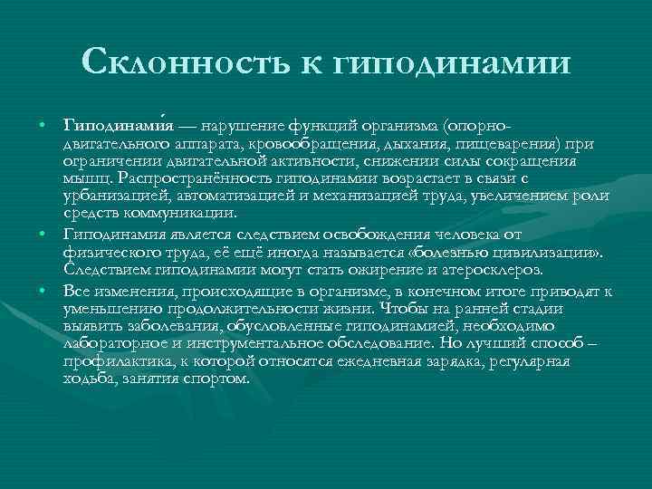 Склонность к гиподинамии • Гиподинами я — нарушение функций организма (опорнодвигательного аппарата, кровообращения, дыхания,