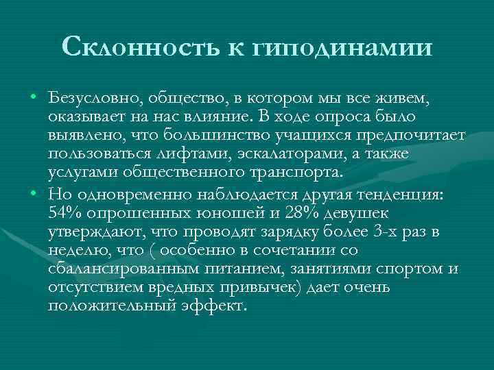 Склонность к гиподинамии • Безусловно, общество, в котором мы все живем, оказывает на нас