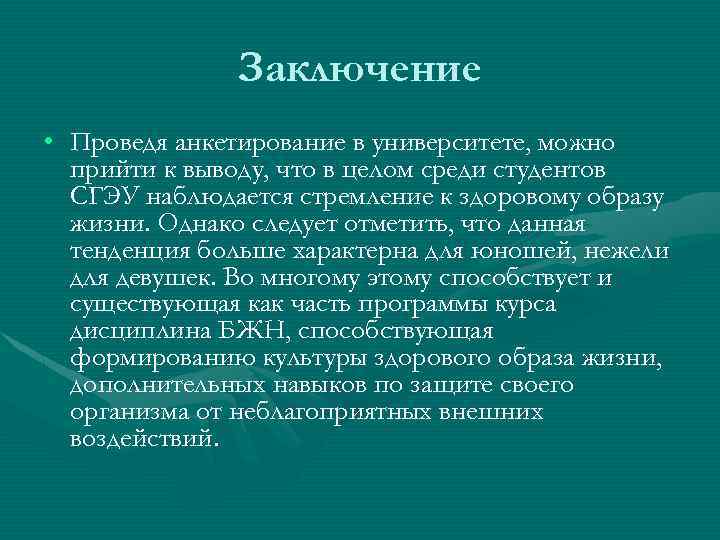 Заключение • Проведя анкетирование в университете, можно прийти к выводу, что в целом среди