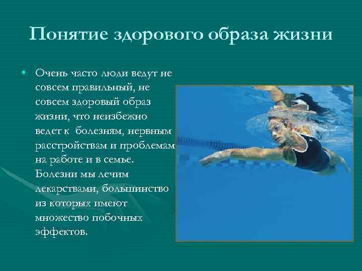 Понятие здорового образа жизни • Очень часто люди ведут не совсем правильный, не совсем