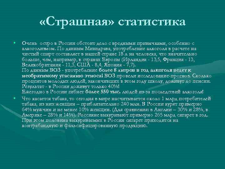  «Страшная» статистика • • Очень остро в России обстоит дело с вредными привычками,