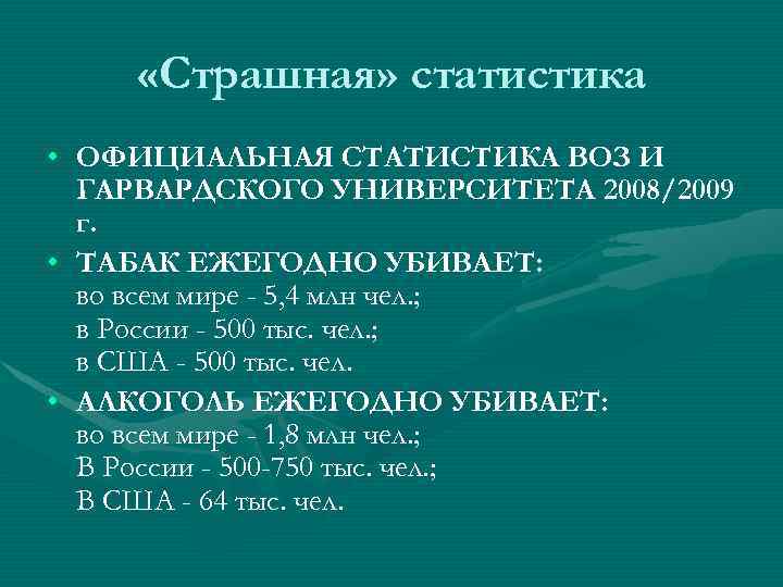  «Страшная» статистика • ОФИЦИАЛЬНАЯ СТАТИСТИКА ВОЗ И ГАРВАРДСКОГО УНИВЕРСИТЕТА 2008/2009 г. • ТАБАК