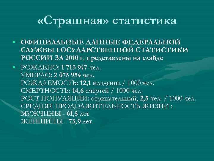  «Страшная» статистика • ОФИЦИАЛЬНЫЕ ДАННЫЕ ФЕДЕРАЛЬНОЙ СЛУЖБЫ ГОСУДАРСТВЕННОЙ СТАТИСТИКИ РОССИИ ЗА 2010 г.