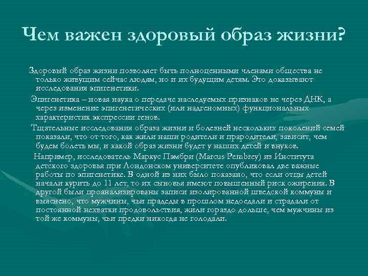 Чем важен здоровый образ жизни? Здоровый образ жизни позволяет быть полноценными членами общества не