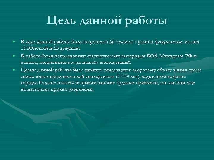 Цель данной работы • • • В ходе данной работы были опрошены 66 человек