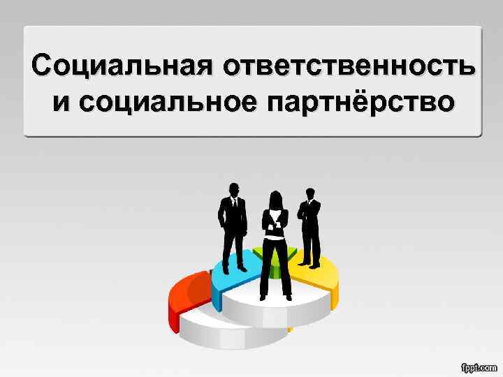 Социальная ответственность и социальное партнёрство 