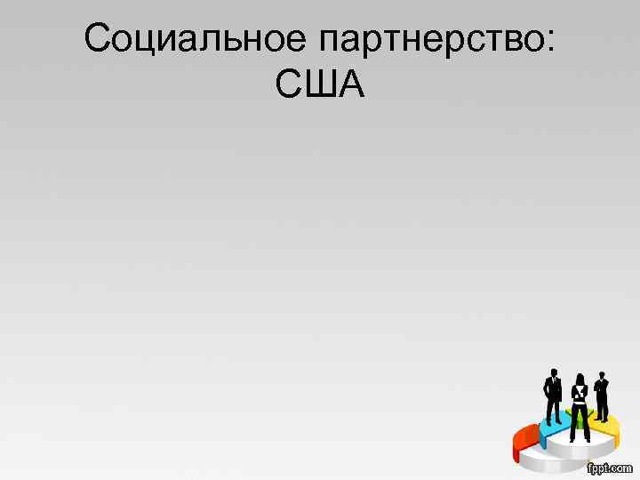 Социальное партнерство: CША 