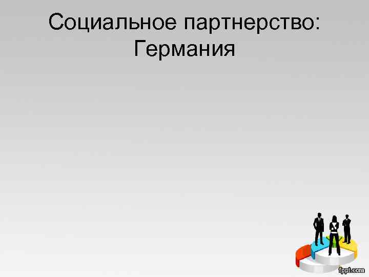 Социальное партнерство: Германия 