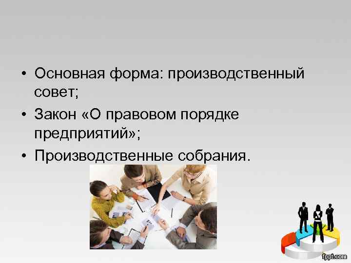  • Основная форма: производственный совет; • Закон «О правовом порядке предприятий» ; •