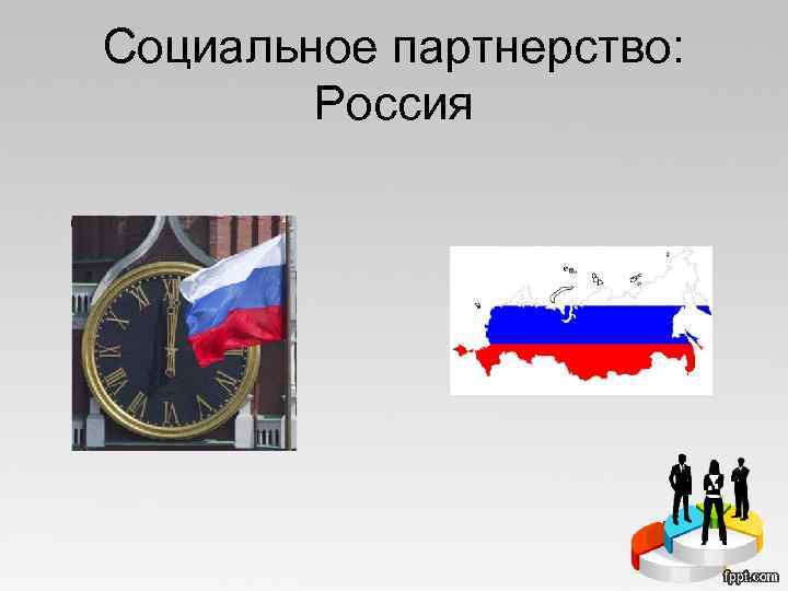 Социальное партнерство: Россия 
