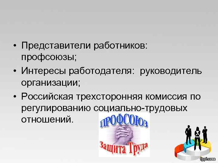 Интересы работодателя. Кто представляет интересы работодателей. 6. Работники и их представители в социальном партнерстве.. Кто представляет трехстороннюю комиссию в профсоюзе.