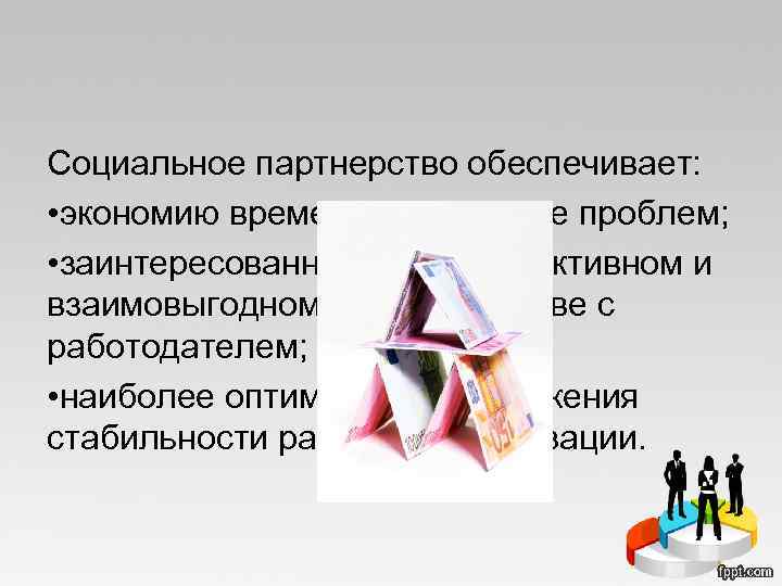 Социальное партнерство обеспечивает: • экономию времени на решение проблем; • заинтересованность в конструктивном и
