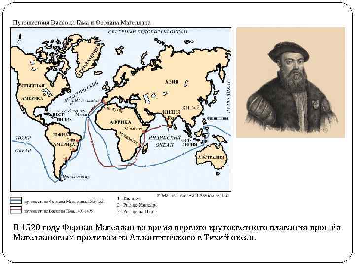 В 1520 году Фернан Магеллан во время первого кругосветного плавания прошёл Магеллановым проливом из